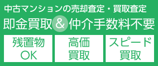 中古マンションの売却査定・買取査定はこちらからどうぞ