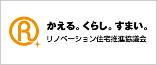 リノベーション住宅推進協議会