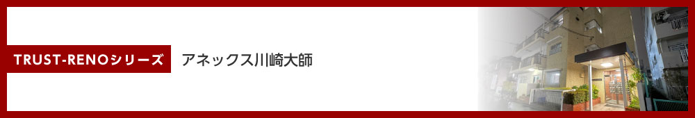 アネックス川崎大師