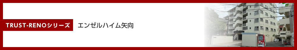 エンゼルハイム矢向第3