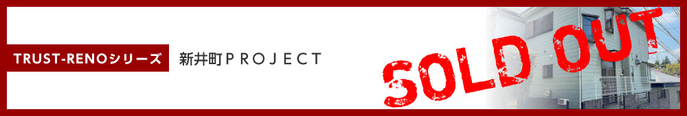 新井町PROJECT
