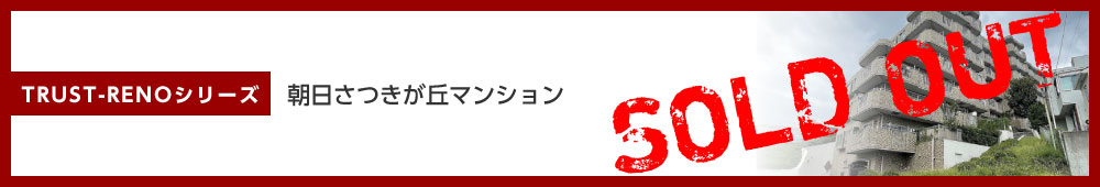 朝日さつきが丘マンション