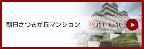 朝日さつきが丘マンション