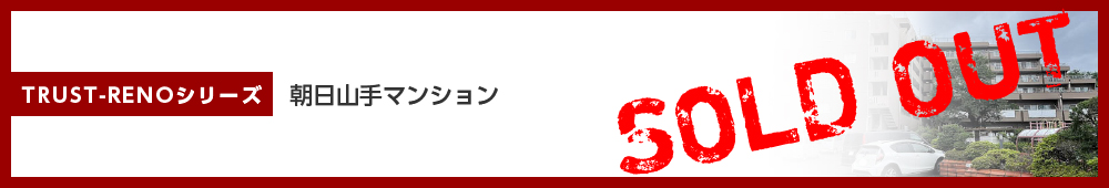 朝日山手マンション