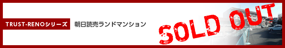 朝日読売ランドマンション