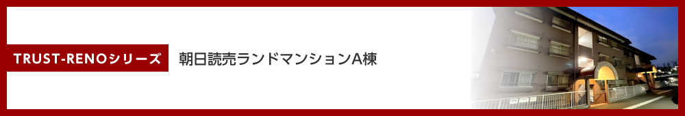 朝日読売ランドマンションA棟