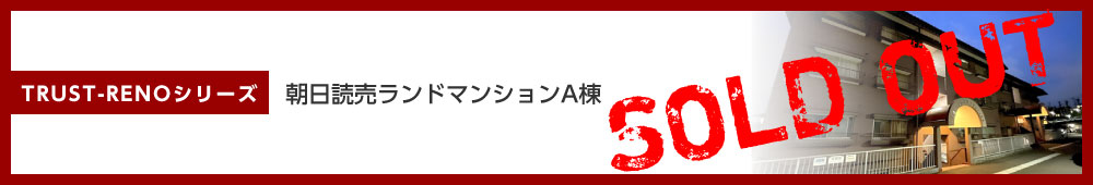 朝日読売ランドマンションA棟
