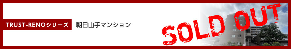 朝日山手マンション