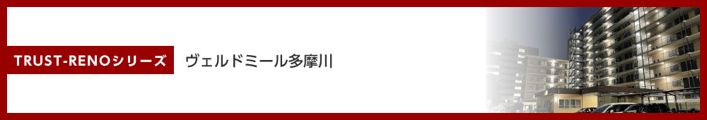 ヴェルドミール多摩川