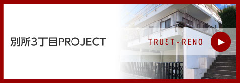 別所3丁目PROJECT