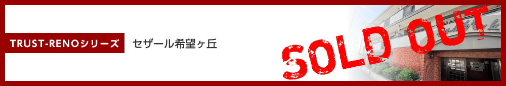 セザール希望ヶ丘