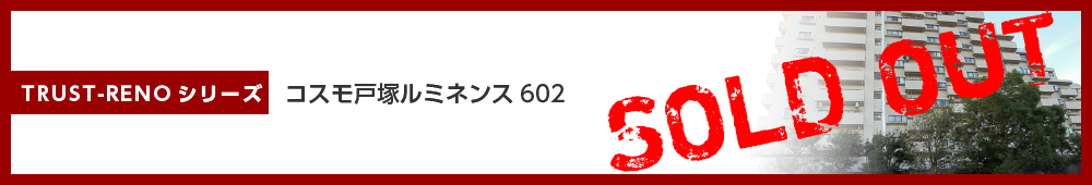 コスモ戸塚ルミネンス602