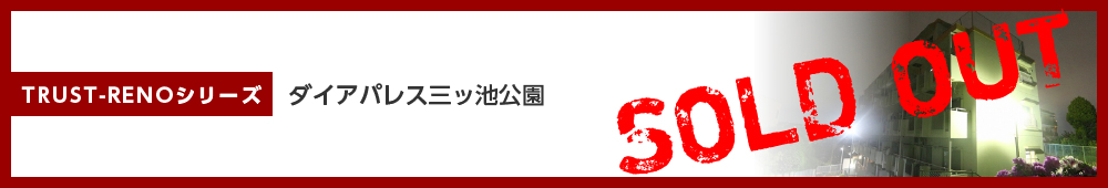 ダイアパレス三ッ池公園