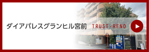 ダイアパレスグランヒル宮前
