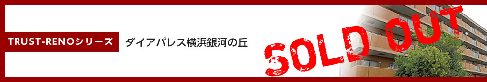 ダイアパレス横浜銀河の丘