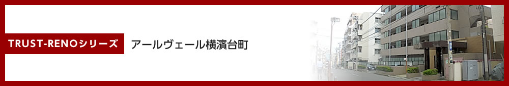 アールヴェール横濱台町