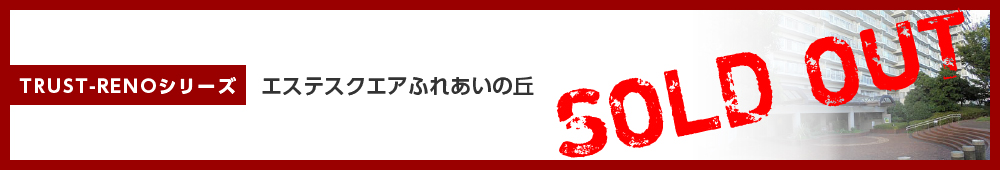 エステスクエアふれあいの丘