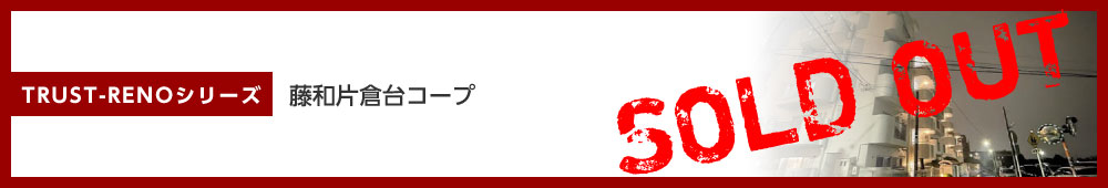 藤和片倉台コープ