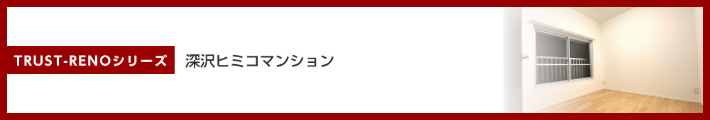 深沢ヒミコマンション
