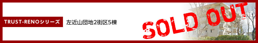 左近山団地2街区5棟