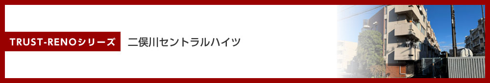 二俣川セントラルハイツ