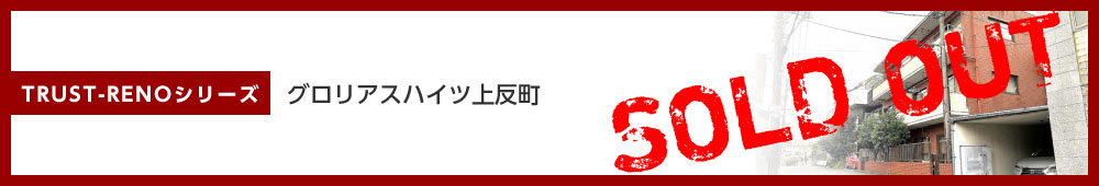 グロリアスハイツ上反町