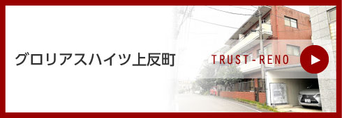 グロリアスハイツ上反町
