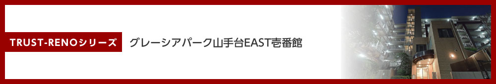 グレーシアパーク山手台ＥＡＳＴ壱番館