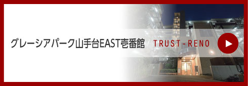 グレーシアパーク山手台EAST壱番館