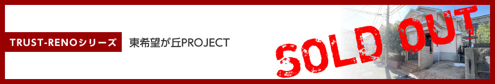 東希望が丘PROJECT