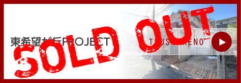 東希望が丘PROJECT