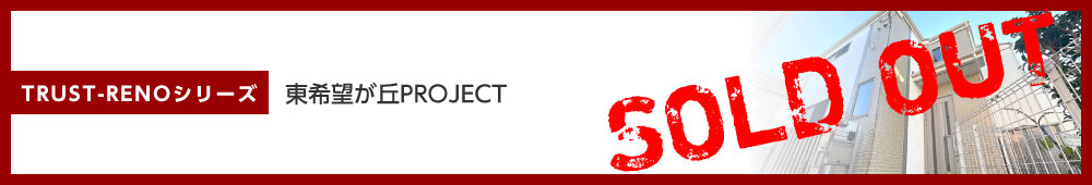 東希望が丘PROJECT