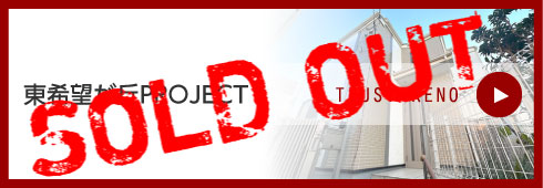 東希望が丘PROJECT
