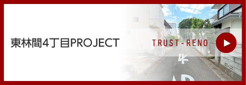 東林間4丁目PROJECT