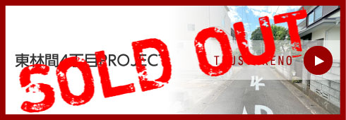 東林間4丁目PROJECT