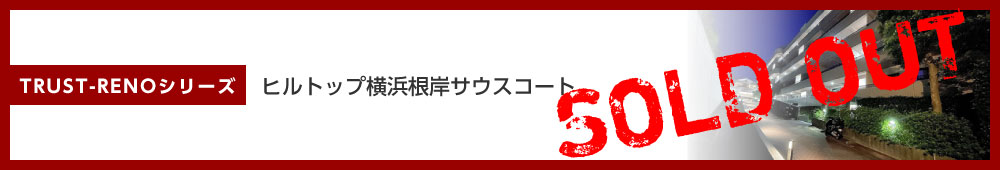 ヒルトップ横浜根岸サウスコート