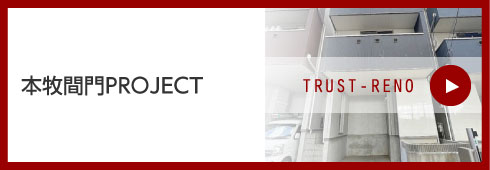 本牧間門PROJECT