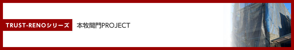 本牧間門PROJECT