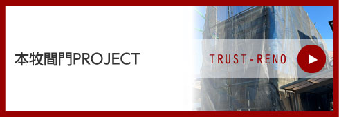 本牧間門PROJECT