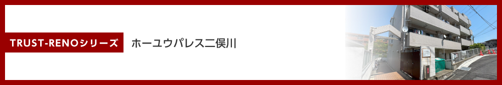 ホーユウパレス二俣川