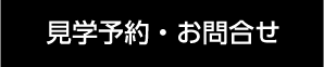 見学予約・お問合せ