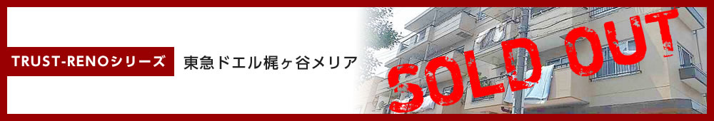 東急ドエル梶ヶ谷メリア