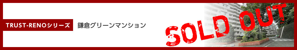 鎌倉グリーンマンション