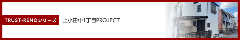 上小田中1丁目PROJECT