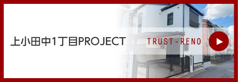 上小田中1丁目PROJECT