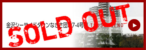 金沢シーサイドタウンなぎさ団地7-4号棟