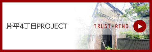 片平4丁目PROJECT