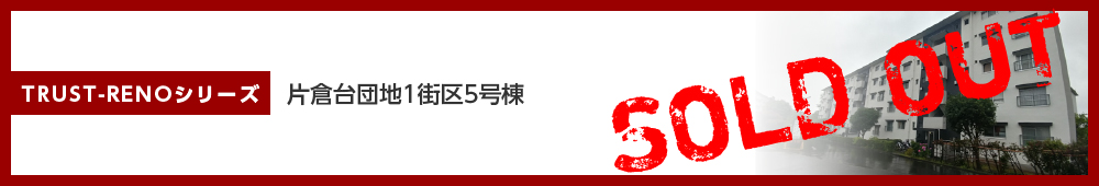 片倉台団地1街区5号棟