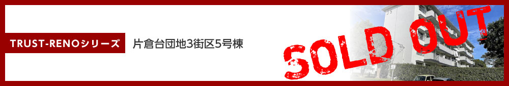 片倉台団地3街区5号棟