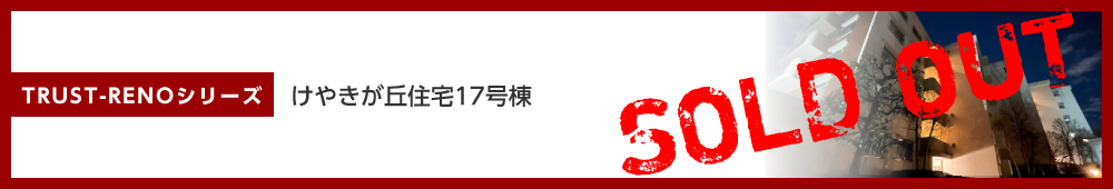 けやきが丘住宅17号棟